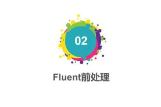 fluent计算一直停不下来